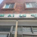 신선동-13 이미지