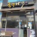 국수나무운남점 이미지