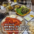 죽백5로 | [평택 룸식당 추천] 대규모 모임도 걱정 없는 '죽백5리집' 양념오리고기 &amp; 열무막국수 솔직 후기