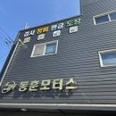 동훈모터스