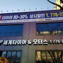 세계타이어앤모터스 이미지