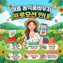 주식회사남양축산농업회사법인 | 농식품바우처 7-8월(여름) 프로모션 할인혜택 무엇?
