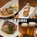 오롯김밥 | [공덕] 마포 이자카야 맛집 블루리본 오롯로바타 저녁 예약 방문 후기, 메뉴추천