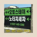 아시아드주유소 | 인천 노터치 세차장 오토스테이 청라검단노터치세차 내돈내산 방문후기