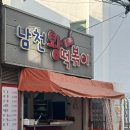 남천왕떡볶이