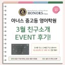아너스영어학원 | 송도 중고등 영어학원, 아너스 영어학원 &lt;3월 친구소개 EVENT 생생 후기!!&gt;