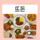 신풍역 맛집 돈까스 전문점 뜨돈 파스타와 덮밥도 맛나요