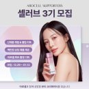 아로셀 셀러브 3기 지원 자격, 활동 내용, 선정 후기