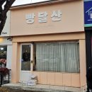 달산 | 전남 목포 빵달산 후기｜두바이쫀득이·두바이쫀득빵 솔직후기 (웨이팅 꿀팁)