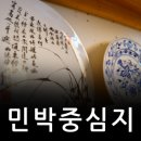 태조민박 이미지