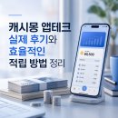 류테크 | 캐시몽 앱테크 실제 후기와 효율적인 적립 방법 정리
