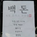 백돈 유성점 네이버블로그