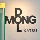 몽돌카츠