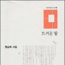 함순례 새 시집 - <뜨거운 발> 애지 이미지