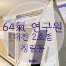 64기 연구원 대전 2호점 / 대전 서구 정림동 찜질방 / 1인 찜질방