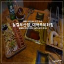 철길부산집대학로혜화점 이미지