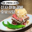 직접구워주는갈비 | 신사역 고기집 호보식당 / 직접 구워주는 마늘갈비 맛집, 에그매쉬 후기
