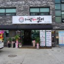 계백수제갈비 | 원주 태장동 맛집/진심 인생 양념소갈비_계백수제갈비 태장점