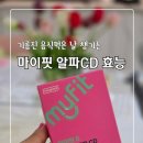 오늘의 마이핏 | [동국제약 마이핏S 알파 CD ] 다이어트에 효능 있을까? 직접 먹어본 후기 복용법, 부작용