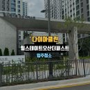 오산 힐스테이트 더퍼스트 입주청소 후기 다이아몬드 처럼 반짝하게