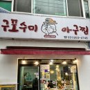 구포수미아구찜 이미지