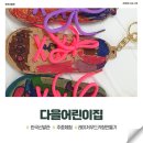 다을어린이집 | 2025.04.23. 다을어린이집 주중체험프로그램_후기