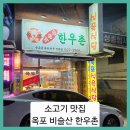 옥포식당 | ■소고기 맛집!! 옥포 식육식당