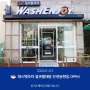 워시엔조이셀프빨래방인천송현점