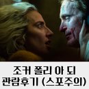 가가환경㈜ | 조커 폴리 아 되 관람후기 / 조커2 관람후기 / 스포주의 / 쿠키없음 / 영화 정보 / 폴리아 되 뜻...