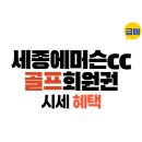 세종에머슨cc 회원권 레이크,밸리코스 라운딩 후기