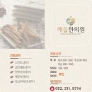 해듦한의원 이미지