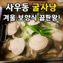 굴사냥 | 사우동 굴사냥 굴찜 후기｜칼국수·미나리까지 겨울 보양식 끝판왕