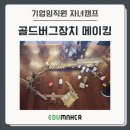 메이커에너지 | [기업 임직원 자녀 캠프] 실패 속에서 배우는 골드버그 장치 메이킹 수업 후기 (Feat. 에듀메이커)
