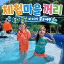 꺼리 - 포항시 북구 | 충남 금산 ‖ 체험마을 꺼리 , 대전 세종 근교 아이와 물놀이 장소 적극 추천!