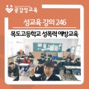 목도고 | [성교육강의246] 목도고등학교 성폭력 예방교육 (성교육 강사)