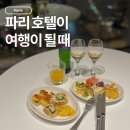 초코렛관광클럽 | 파리 호텔, 잠만 자기엔 너무 아까웠다｜클럽룸을 선택한 이유