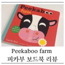 Hello Dog | 피카부 책 사용 후기, Peekaboo farm 피카부 보드북 만족도 솔직 리뷰