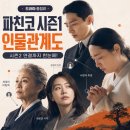재일글로벌 | 파친코 tvN 방송시간 시즌1 시즌2 편성표 및 출연진 등장인물 솔직후기