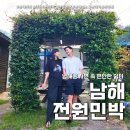 전원민박 | 남해민박 자연 속 편안한 여행 쉼터(feat. 남해전원민박 )