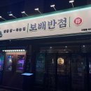 보배반점(구로점) 이미지