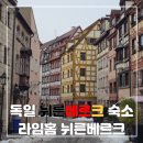 뉘른베르크 호텔 숙소 추천 주방이 있는 넓은 숙소 라임홈Limehome 솔직 후기