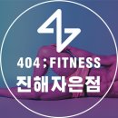 404피트니스진해자은점 이미지