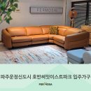 문산체육공원 | [페르모사]파주 운정신도시 A2블록 호반써밋이스트파크 입주민을 위한 특별한 소파 제안!