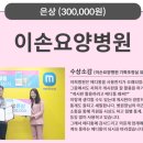 이손요양병원 이미지