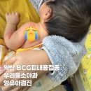 우리들소아과의원 | 익산BCG피내용후기 우리들소아과 영유아검진