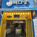 빽다방천안쌍용 - 천안시 서북구 미라8길 23 | 빽다방천안쌍용