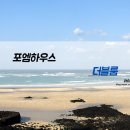 포엠하우스 | 함덕 포엠하우스, 가성비 오션뷰 숙소로 딱!