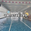 ㈜국제식품 양정점 국제스포츠클럽점 | 국제식품 수영장 깨끗한 시설 촬영 가능한 양정 수영장 내돈내간 솔직후기