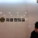 자경한의원 네이버블로그