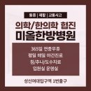 성북미올한방병원 네이버블로그